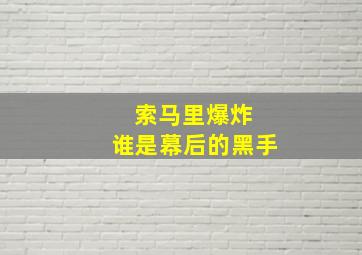 索马里爆炸 谁是幕后的黑手